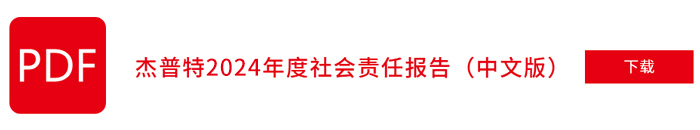 杰普特2024年社會責任報告（中文版